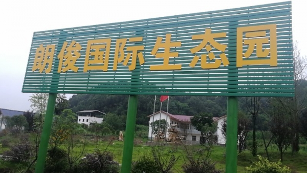 綿陽市朗俊生態觀光園