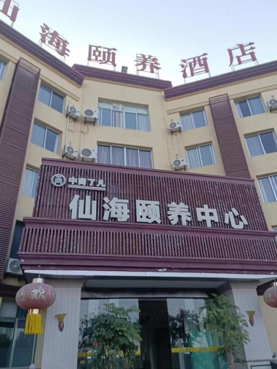 仙海頤養酒店